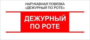 Дежурные : Нарукавная повязка "Дежурный по Роте"