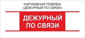 Дежурные : Нарукавная повязка "Дежурный по Связи"