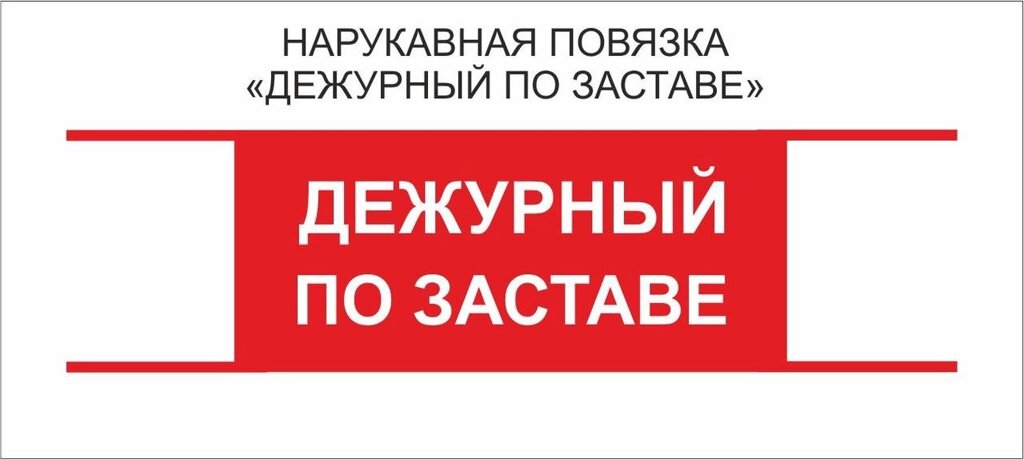 Дежурные : Нарукавная повязка "Дежурный по Заставе" от компании Интернет-магазин "Атрибуты" - фото 1