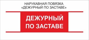 Дежурные : Нарукавная повязка "Дежурный по Заставе"