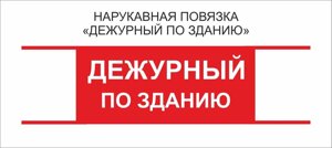 Дежурные : Нарукавная повязка "Дежурный по Зданию"