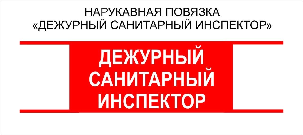 Дежурные : Нарукавная повязка "Дежурный Санитарный Инспектор ...