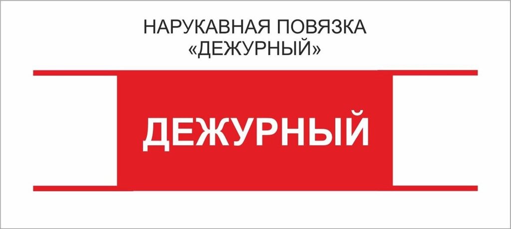 Дежурные : Нарукавная повязка "Дежурный " от компании Интернет-магазин "Атрибуты" - фото 1