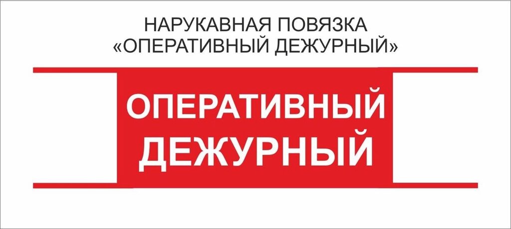 Дежурные : Нарукавная повязка "Оперативный Дежурный" от компании Интернет-магазин "Атрибуты" - фото 1