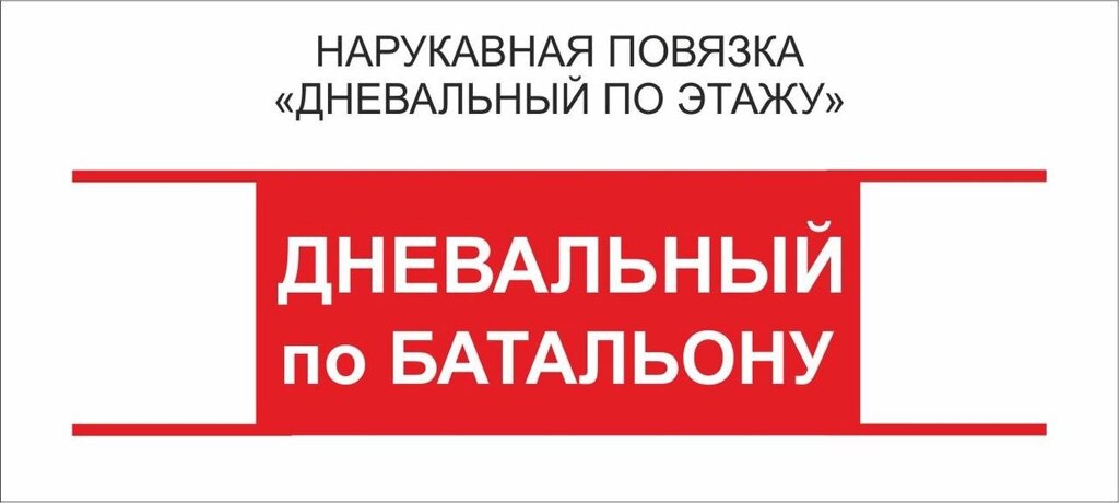 Дневальный : Нарукавная повязка "Дневальный по  Батальону" от компании Интернет-магазин "Атрибуты" - фото 1