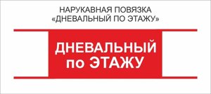 Дневальный : Нарукавная повязка "Дневальный по Этажу"