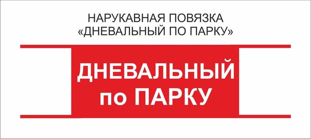 Дневальный : Нарукавная повязка "Дневальный по  Парку" от компании Интернет-магазин "Атрибуты" - фото 1