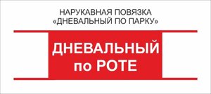 Дневальный : Нарукавная повязка "Дневальный по Роте"