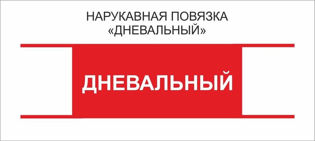 Дневальный : Нарукавная повязка "Дневальный" от компании Интернет-магазин "Атрибуты" - фото 1