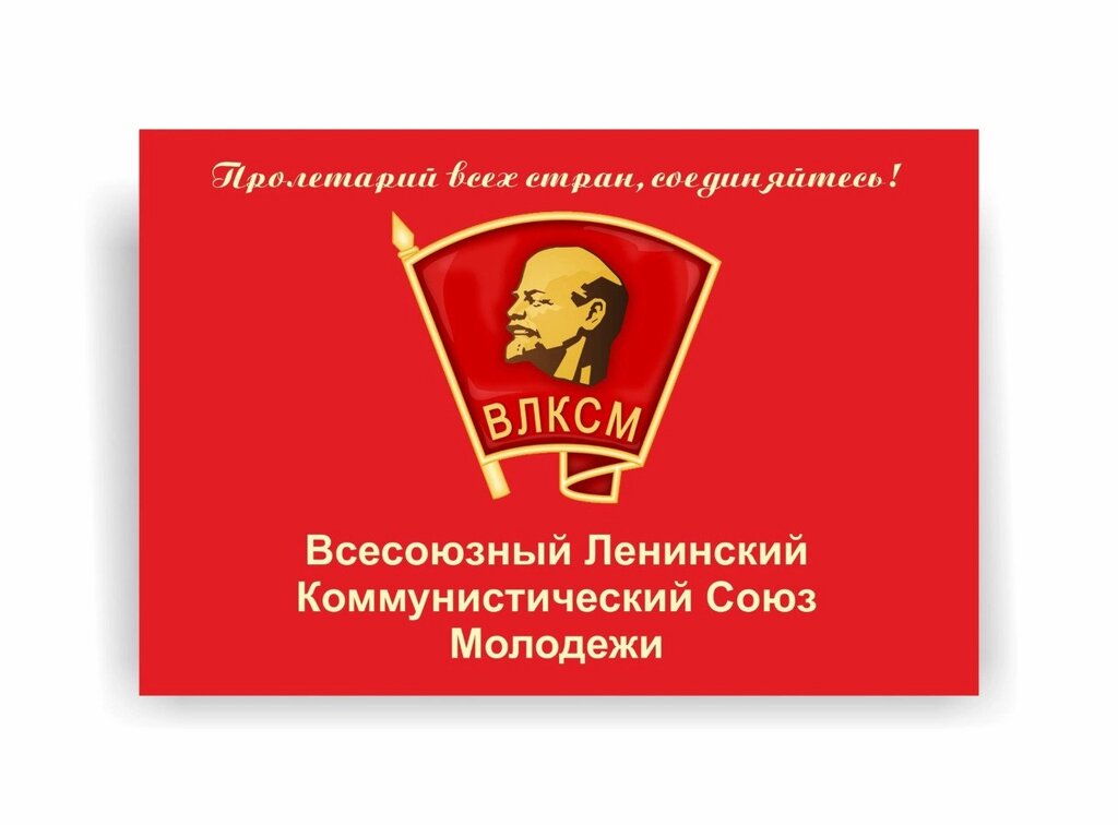 Флаг ВЛКСМ от компании Интернет-магазин "Атрибуты" - фото 1