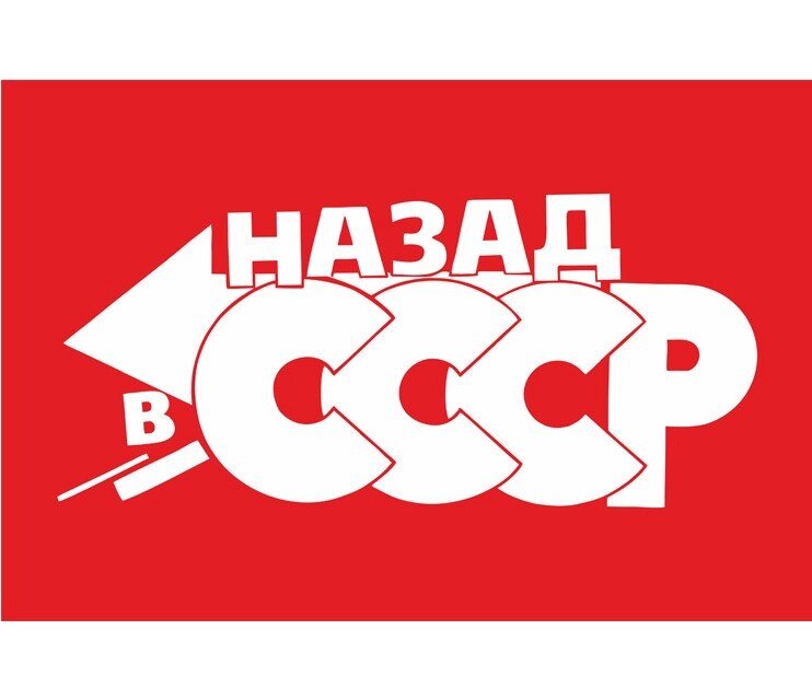 Флаги, вымпела : Флаг назад в СССР от компании Интернет-магазин "Атрибуты" - фото 1