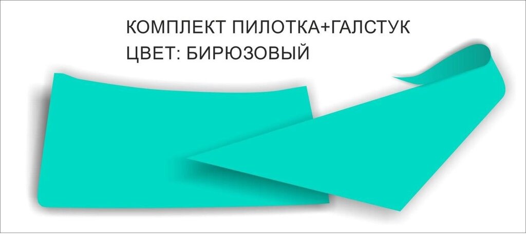 Комплект пилотка+галстук : Цвет: бирюзовый от компании Интернет-магазин "Атрибуты" - фото 1