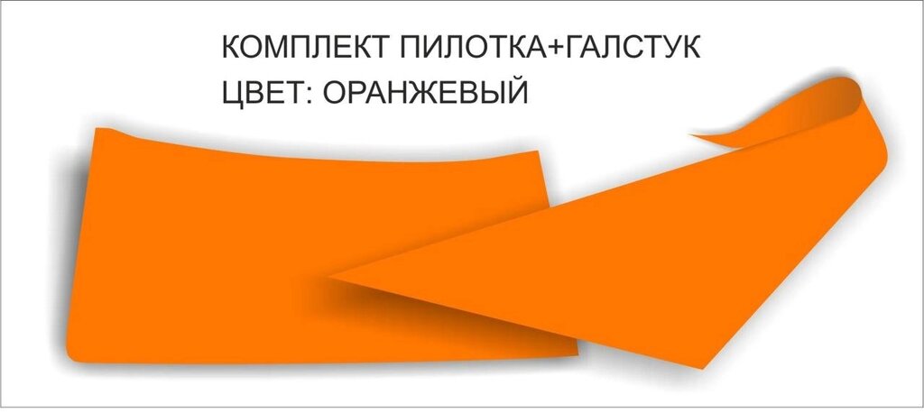 Комплект пилотка+галстук :  Цвет: оранжевый от компании Интернет-магазин "Атрибуты" - фото 1