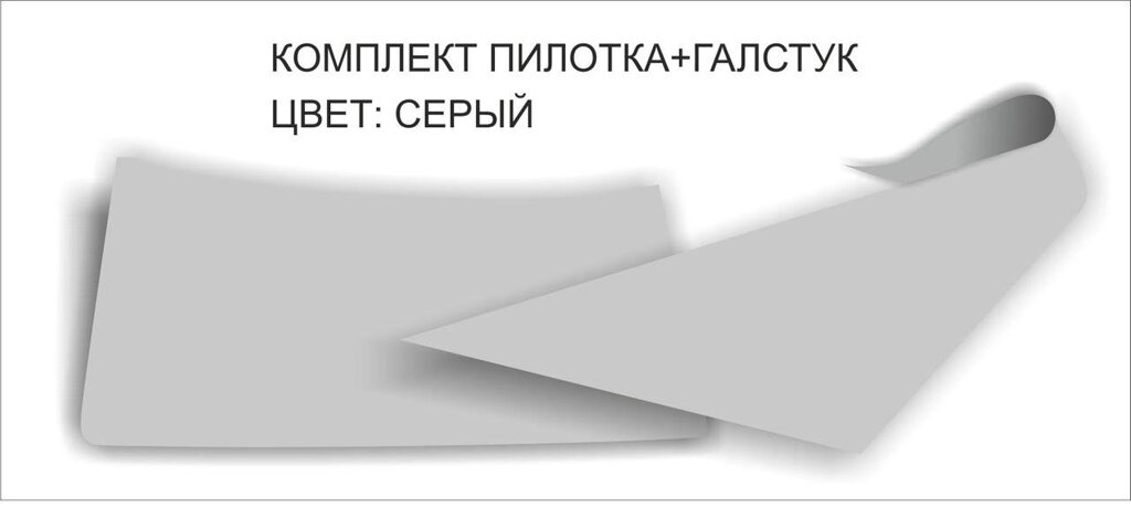 Комплект пилотка+галстук : Цвет: серый от компании Интернет-магазин "Атрибуты" - фото 1