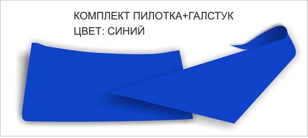 Комплект пилотка+галстук : Цвет: синий от компании Интернет-магазин "Атрибуты" - фото 1