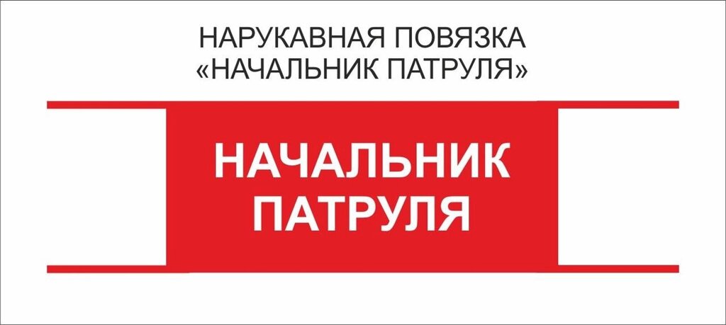 Начальник : Нарукавная повязка "Начальник Патруля" от компании Интернет-магазин "Атрибуты" - фото 1