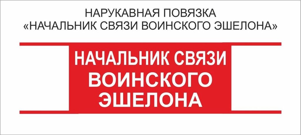 Начальник : Нарукавная повязка "Начальник Связи Воинского Эшелона" от компании Интернет-магазин "Атрибуты" - фото 1