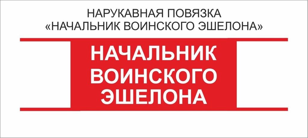 Начальник : Нарукавная повязка "Начальник Воинского Эшелона" от компании Интернет-магазин "Атрибуты" - фото 1