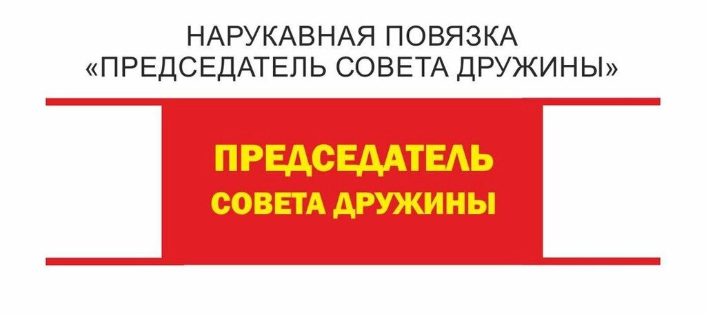 Нарукавная пионерская повязка Председатель совета Дружины от компании Интернет-магазин "Атрибуты" - фото 1