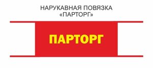 Нарукавная пионерская повязка с надписью Парторг