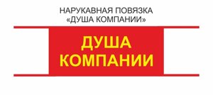 Нарукавная повязка пионерская Душа Компании