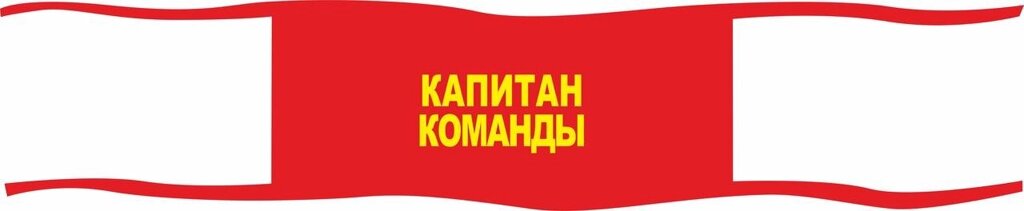 Нарукавная повязка (пионерская) Капитан Команды от компании Интернет-магазин "Атрибуты" - фото 1