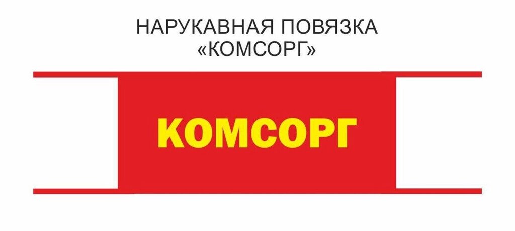 Нарукавная повязка пионерская Комсорг от компании Интернет-магазин "Атрибуты" - фото 1