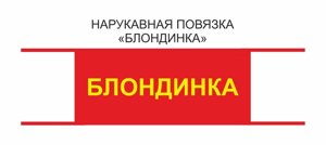 Нарукавная повязка с надписью Блондинка