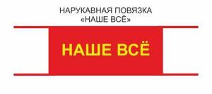 Нарукавная повязка с надписью Наше Всё