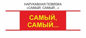 Нарукавная повязка с надписью Самый, Самый