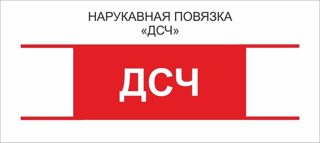 Остальные : Нарукавная повязка "ДСЧ" от компании Интернет-магазин "Атрибуты" - фото 1