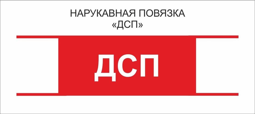 Остальные : Нарукавная повязка "ДСП" от компании Интернет-магазин "Атрибуты" - фото 1