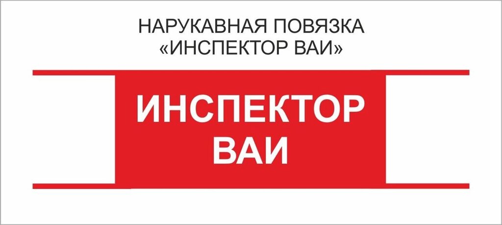 Остальные : Нарукавная повязка "Инспектор ВАИ" от компании Интернет-магазин "Атрибуты" - фото 1