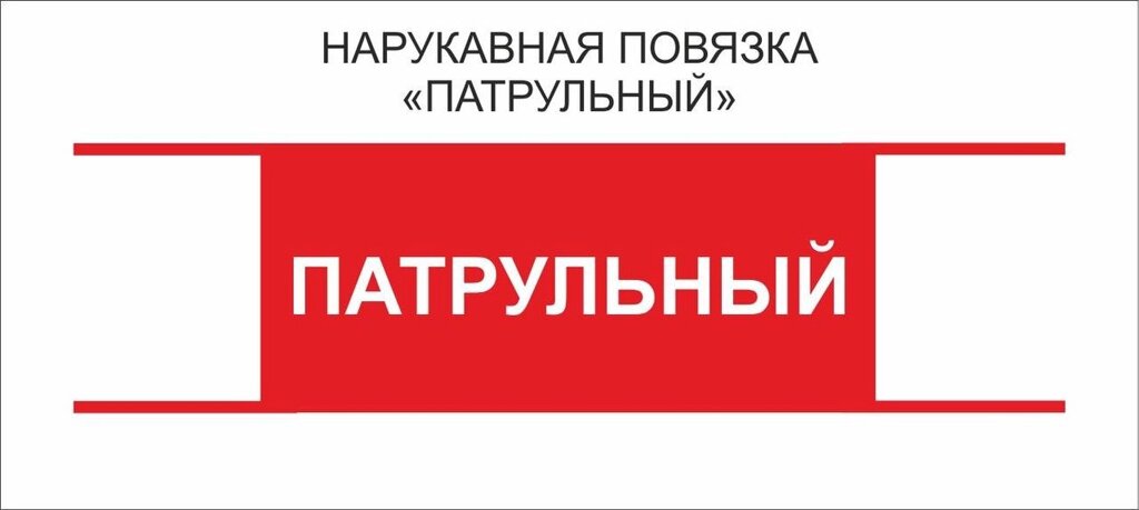 Остальные : Нарукавная повязка "Патрульный" от компании Интернет-магазин "Атрибуты" - фото 1