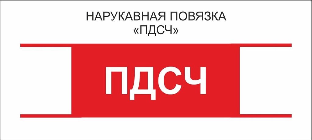 Остальные : Нарукавная повязка "ПДСЧ" от компании Интернет-магазин "Атрибуты" - фото 1