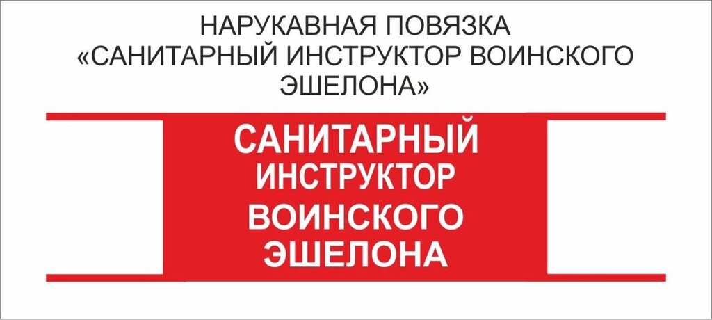 Остальные : Нарукавная повязка "Санитарный Инструктор Воинского Эшелона" от компании Интернет-магазин "Атрибуты" - фото 1