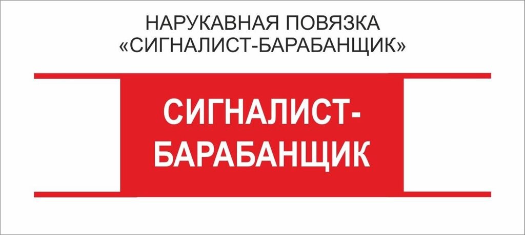 Остальные : Нарукавная повязка "Сигналист- Барабанщик" от компании Интернет-магазин "Атрибуты" - фото 1