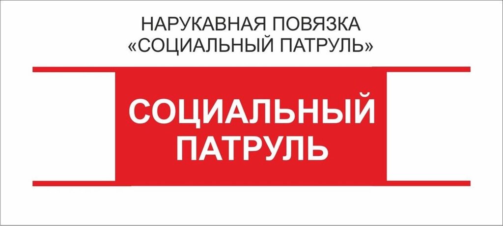 Остальные : Нарукавная повязка "Социальный Патруль" от компании Интернет-магазин "Атрибуты" - фото 1