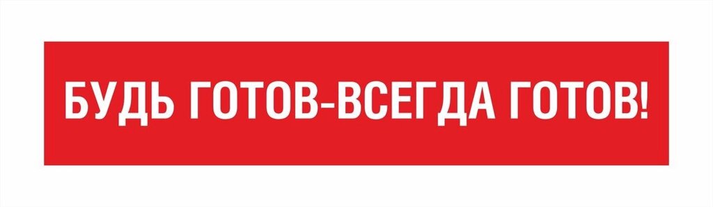 Перетяжка БУДЬ ГОТОВ-ВСЕГДА ГОТОВ! от компании Интернет-магазин "Атрибуты" - фото 1