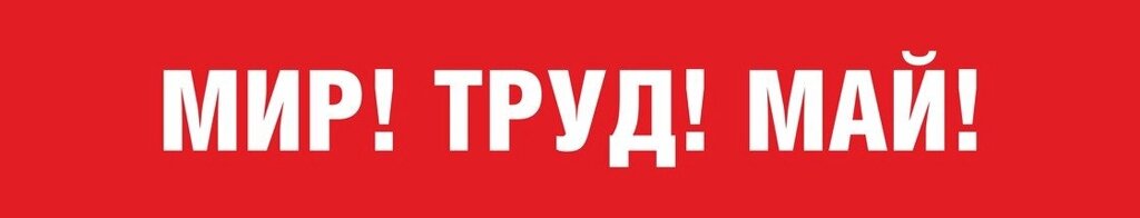 Перетяжка : МИР! ТРУД! МАЙ! от компании Интернет-магазин "Атрибуты" - фото 1