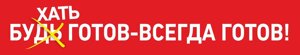 Перетяжка пионерская с надписью бухать готов-всегда готов!