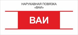 Остальные : Нарукавная повязка "ВАИ"