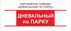 Дневальный : Нарукавная повязка "Дневальный по Парку"