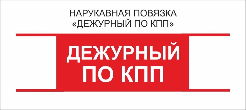 Дежурные : Нарукавная повязка &quot;Дежурный по КПП&quot; - выбрать