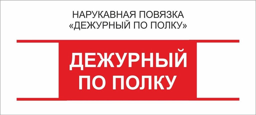 Дежурные : Нарукавная повязка &quot;Дежурный по Полку&quot; - акции