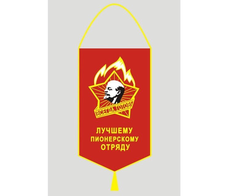 Флаги, вымпела : Пионерский вымпел Лучшему пионерскому отряду! - обзор