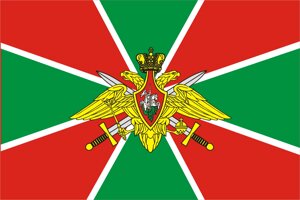 Флаг Пограничных войк в Москве от компании Интернет-магазин "Атрибуты"
