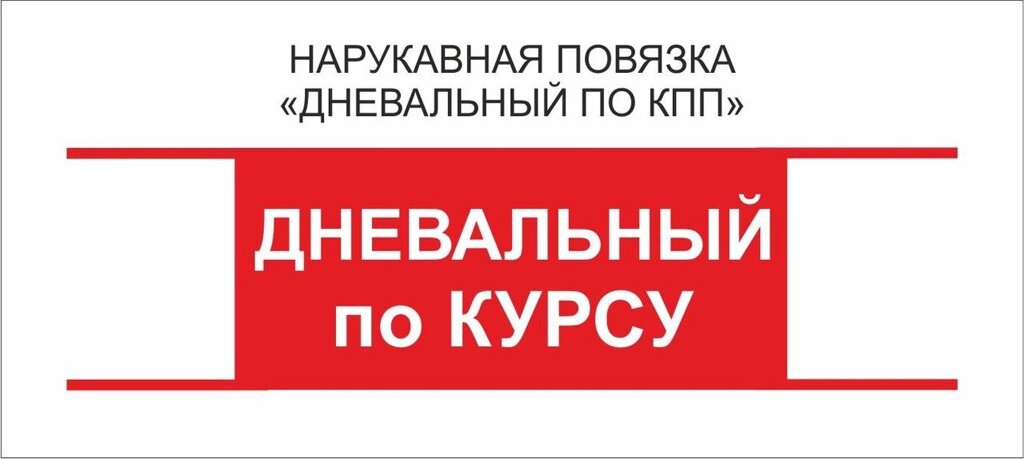 Дневальный : Нарукавная повязка &quot;Дневальный по  Курсу&quot; - акции