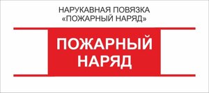 Остальные : Нарукавная повязка "Пожарный Наряд"