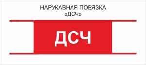 Остальные : Нарукавная повязка "ДСЧ"